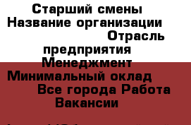 Старший смены › Название организации ­ Starbucks coffee › Отрасль предприятия ­ Менеджмент › Минимальный оклад ­ 30 000 - Все города Работа » Вакансии   